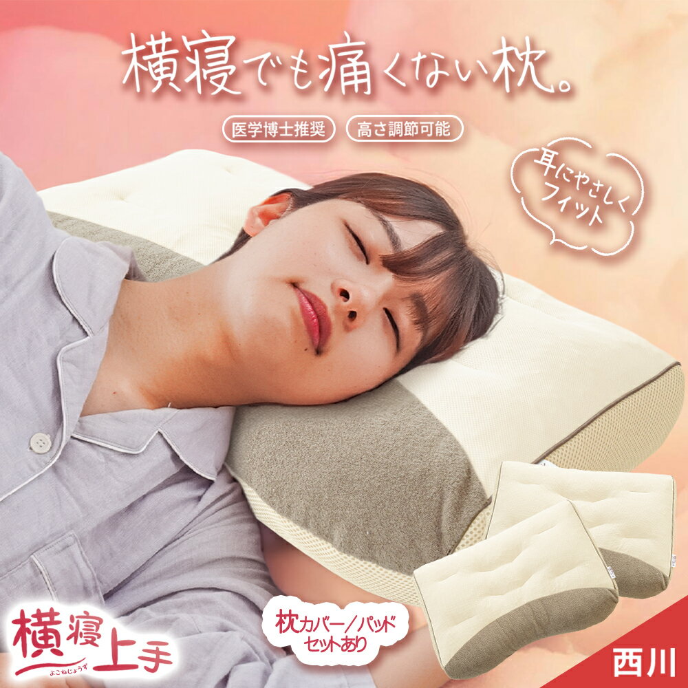 【2個セット】枕 横向き寝 西川 洗
