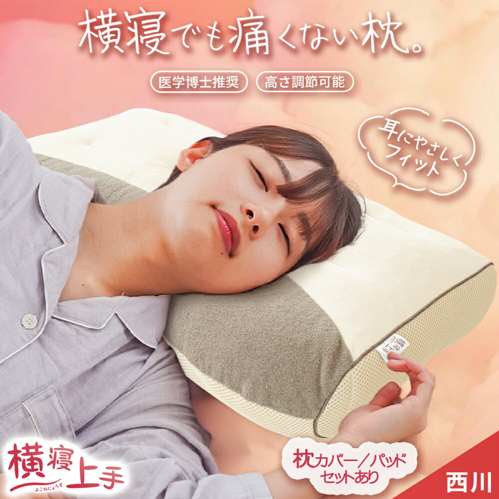 枕 横向き寝 西川 洗える 医学博士