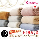日本製のダブル毛布が4999円!訳あり ロマンス 日本製 国産 ニューマイヤー 毛布 ダブル 180×210cm ロング ロマンス小杉 ブランケット 掛け毛布 洗濯OK 洗える 少々難あり B品 B格 秋 冬 寝具 あたたかい インナーブランケット 薄手 ニューマイヤー毛布 色おまかせ 福袋