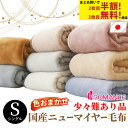日本製の毛布が送料無料2999円~!訳あり ロマンス 日本製 国産 ニューマイヤー 毛布 シングル 140×200cm 2枚組・3枚組も ロマンス小杉 ブランケット 掛け毛布 洗濯OK 洗える 少々難あり B品 B格 秋 冬 寝具 あたたかい インナーブランケット 薄手 ケット 色おまかせ 福袋