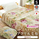 ロマンス小杉 毛布 シングル 140×200cm 厚手 2枚合わせ 日本製 国産 手洗いOK 毛羽アクリル100% 2枚合わせ毛布 衿付き アクリル毛布 マイヤー 静電気防止加工 約2.5kg 花柄 泉大津 冬 あったか ボリューム 冬用 ブランケット