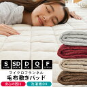 楽天ランキング1位 西川 毛布 敷きパッド シングル フランネル 冬用 フランネル あったか セミダブル ダブル クイーン ファミリーサイズ 昭和西川 ウォッシャブル 洗える 秋 冬 寝具 敷き毛布 無地 ふわふわ 新生活 ベーシック 当社限定