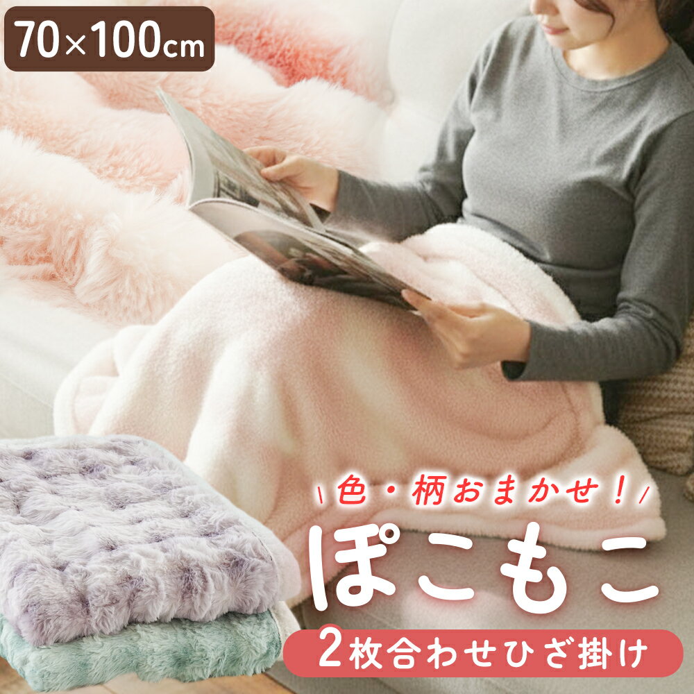 【お買得2枚セット・3枚セットあり！】2枚合わせひざ掛け毛布 毛布 ひざ掛け ブランケット もこもこ ふ..