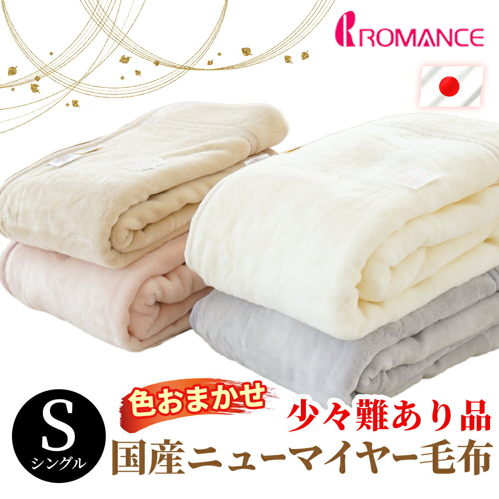 毛布 シングル アクリル ニューマイヤー 日本製 ロマンス【訳ありB格】【色柄込み】 毛羽 アクリル100％ 無地 訳あり 140×200cm 色込 冬 あったか 国産 掛け毛布 洗える ウォッシャブル 掛毛布 ブランケット ニューマイヤー アクリル毛布【アウトレット】