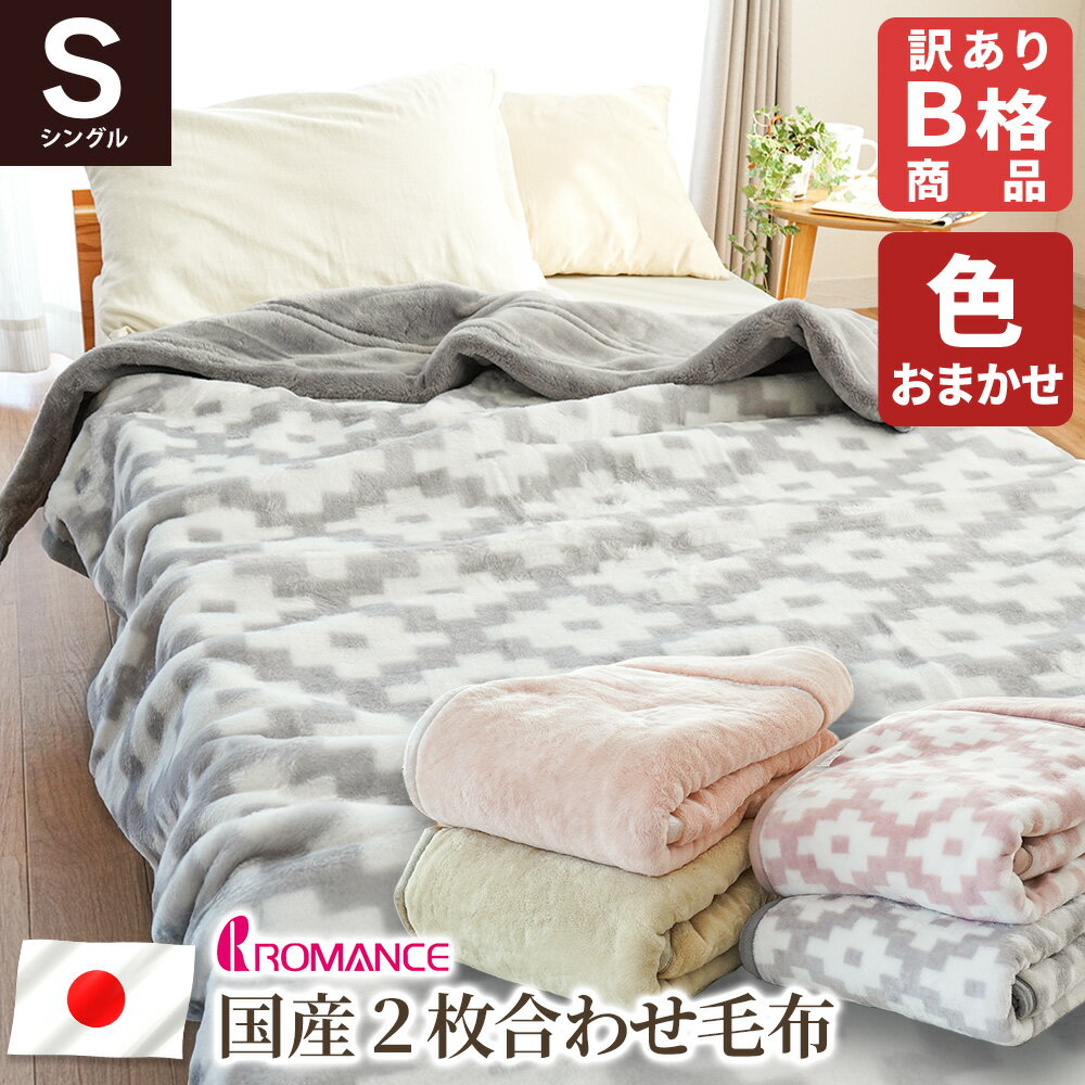 【16日迄最大4000円OFFクーポン】【訳あり・アウトレット】 毛布 シングル 2枚合わせ 日本製 冬 冬用 ロマンス小杉140×200 約2.2kg ふっくら ボリューム 衿付き もうふ 国産 ブランケット 暖かい あったか ふっくら 品質込み ブランド毛布 節電 色柄おまかせ （無地含む）