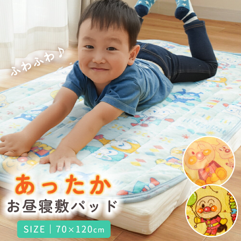 【LINE登録で100円OFFクーポン】アンパンマン あったか 毛布 敷パッド 子ども 70×120cm 手洗いOK 洗え..
