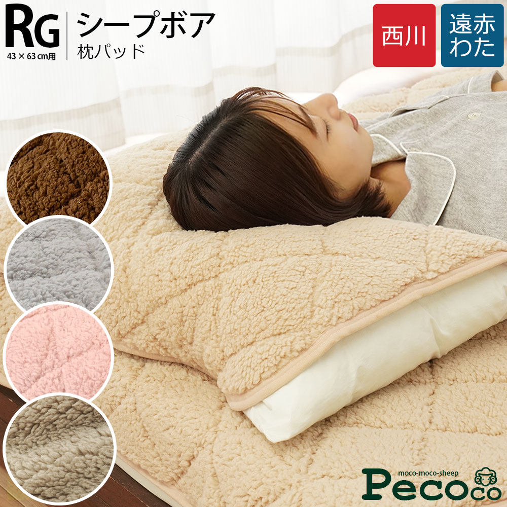 暖か 毛布 枕パッド 実寸 50×60cm 対応サイズ 43×63cm 用 西川 シープボア 「ペココ pecoco」当社限定..