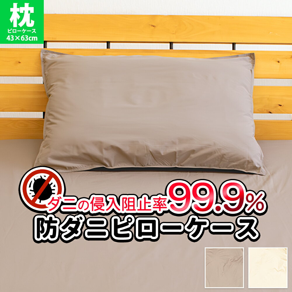 防ダニ アレルガード 枕カバー 43×63 無地 ダニ通過ゼロ まくらカバー ピロケース ピローケース
