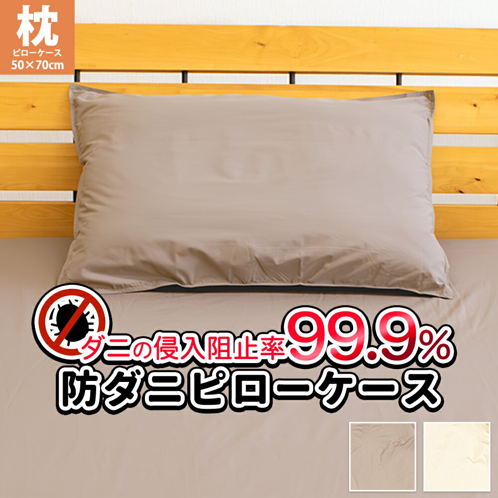 防ダニ アレルガード 枕カバー 50×70 無地 ダニ通過ゼロ まくらカバー ピロケース ピローケース