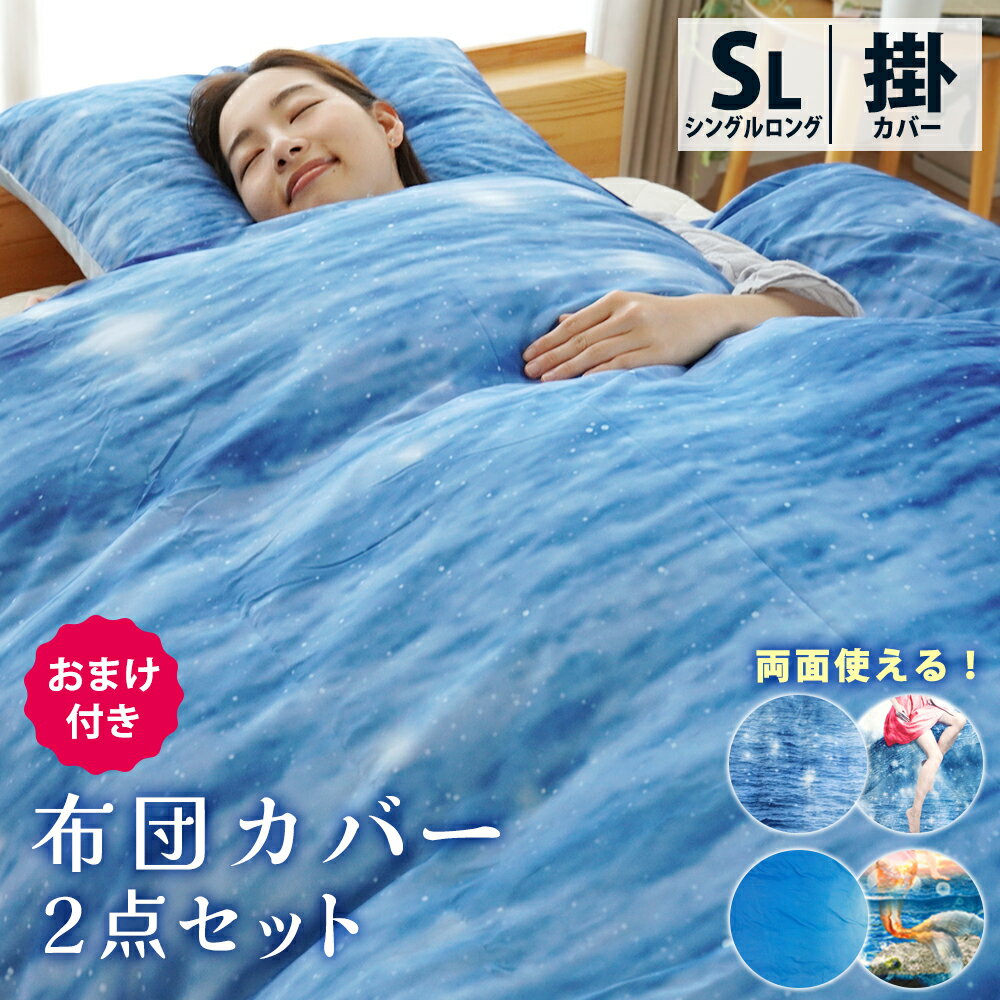 赤字特価★ 布団カバー セット シングル 布団カバーセット 変身 マーメイド 掛け布団カバー 枕カバー シ..
