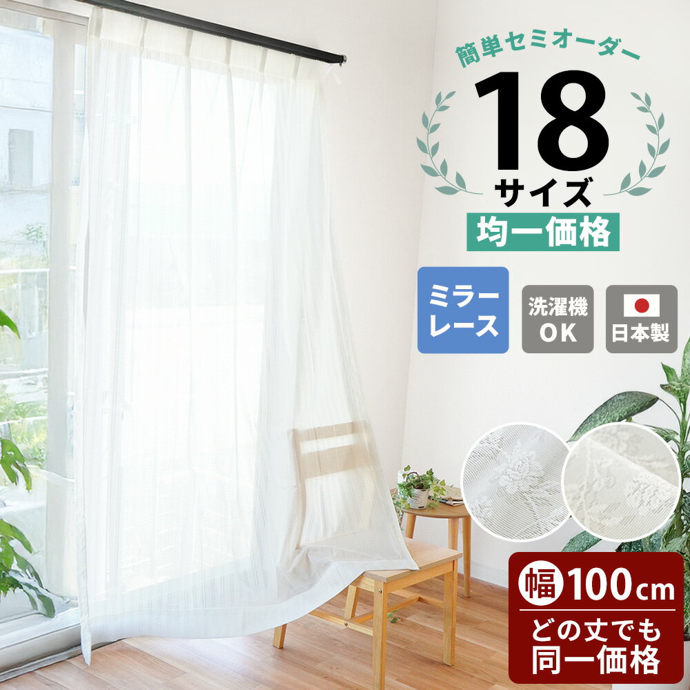 【どの丈でも均一価格】国産 日本製 オーダーカーテン レース ミラーレース カーテン イージーオーダー セミオーダー オーダーメイド 幅100cm 丈83〜24...
