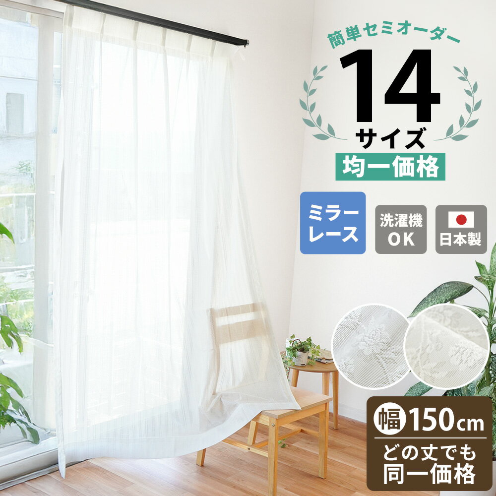 【24日20時〜1H限定10%OFFクーポン】【どの丈でも均一価格】国産 日本製 オーダーカーテン レース ミラーレース カーテン イージーオーダー セミオーダ...