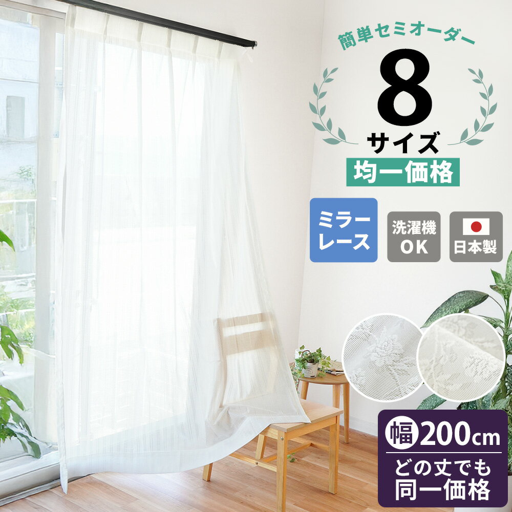【24日20時〜1H限定10%OFFクーポン】【どの丈でも均一価格】国産 日本製 オーダーカーテン レース ミラーレース カーテン イージーオーダー セミオーダ...