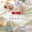 【11日01:59迄最大4000円OFFクーポン】西川 タオルケット 日本製 泉州 抗菌・保湿加工 約1.1kg 洗える 春 夏 丈夫で長持ちなFBZ編み 綿100% 抗菌加工 ローズオイル加工 国産 杢カラー パイル抜けしにくいFBZ編み 丸洗いOK 夏用 タオルケット 寝具 無地 綿 抗菌 当社限定