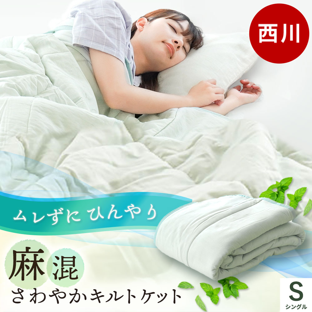 【26日01:59迄最大4000円OFFクーポン】ソフトな肌触り 麻混で爽やか　西川 肌掛けふとん 夏用 シングル リネン 麻混 いいとこ取り 夏掛け布団 肌掛け布団 敷きパッドとのセットも キルトケット 夏 春 秋 接触冷感 洗える 洗濯機 冷房対策 当社限定品【RR9C】掛け布団