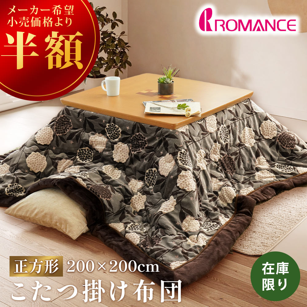 【27日01:59迄最大1万円OFFクーポン】★半額セール★50%OFF★ロマンス こたつ掛け布団 ボア 正方形 200×200 こたつ布団 花柄 ハイド RO...