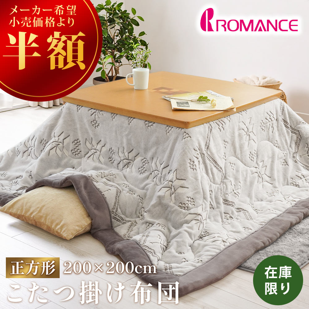 【27日01:59迄最大4000円OFFクーポン】★半額セール★50%OFF★ロマンス こたつ掛け布団 ボア 正方形 200×200 こたつ布団 ノルディック柄...