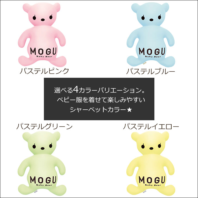 MOGU モグ パステルベビーベアー クッション 正規品 日本製 Baby Bear ビーズクッション パウダービーズ ベビーベア くまちゃん くま ベアー パステルカラー ぬいぐるみ かわいい 癒しアイテム パステルピンク パステルイエロー パステルグリーン パステルブルー