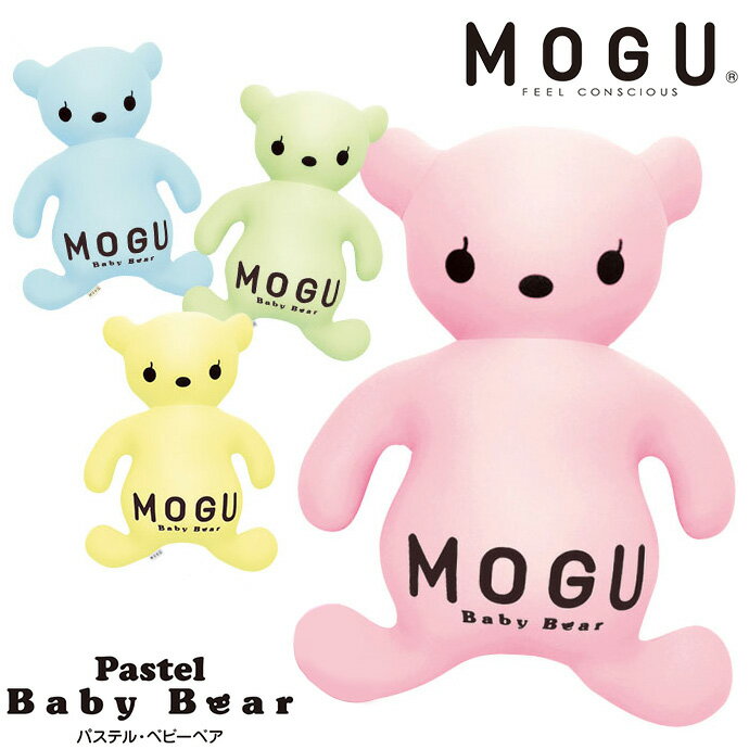 MOGU モグ パステルベビーベアー クッション 正規品 日本製 Baby Bear ビーズクッション パウダービーズ ベビーベア くまちゃん くま ベアー パステルカラー ぬいぐるみ かわいい 癒しアイテム パステルピンク パステルイエロー パステルグリーン パステルブルー