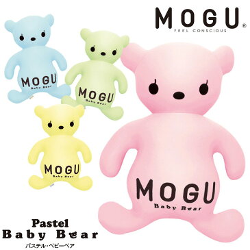 MOGU モグ パステルベビーベアー クッション 正規品 日本製 Baby Bear ビーズクッション パウダービーズ ベビーベア くまちゃん くま ベアー パステルカラー ぬいぐるみ かわいい 癒しアイテム パステルピンク パステルイエロー パステルグリーン パステルブルー