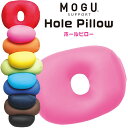 MOGU モグ ホールピロー 正規品 日本製 ビーズクッション パウダービーズ HolePillow まくら うつぶせ 腰当て 背当て マルチクッション 癒しア...