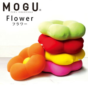 MOGU モグ フラワー クッション 正規品 日本製 ビーズクッション パウダービーズ フラワー お花 かわいい シートクッション 背当て 癒しアイテム 在宅勤務 在宅ワーク リモートワーク 【ポイント10倍】 レッド ショッキングピンク オレンジ イエロー ライトグリーン