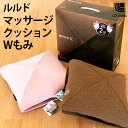 【ポイント10倍＆送料無料】アテックス ATEX ヒーター付き ルルド マッサージクッション だぶるもみ Wもみ（家庭用電気マッサージ器）ルルドマッサージクッション 腰 足 小型