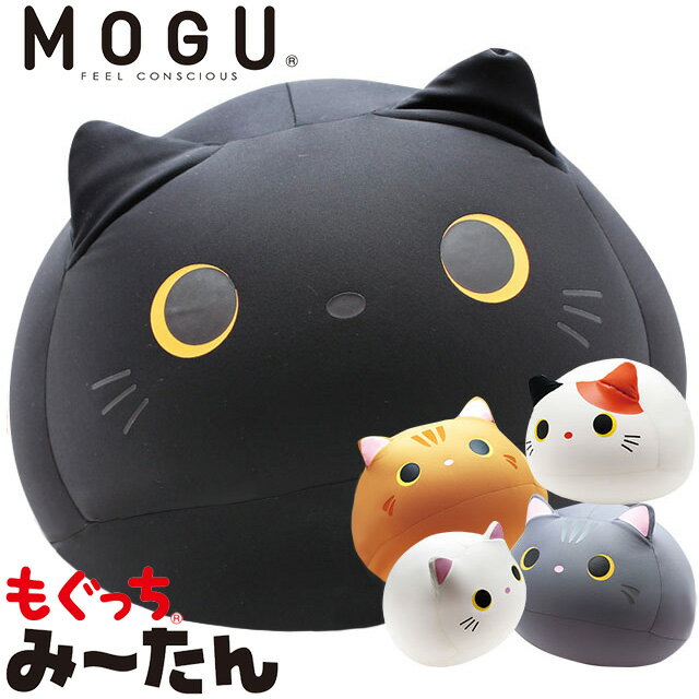 MOGU モグ もぐっち みーたん クッション 正規品 猫 ねこ ネコ cat み〜たん ミータン ぬいぐるみ ビーズクッション パウダービーズ 猫型 黒猫 三毛猫 まんまる かわいい 腰当て おざぶ お昼寝 癒しアイテム  ホワイト ミケ ブラック ブラウン