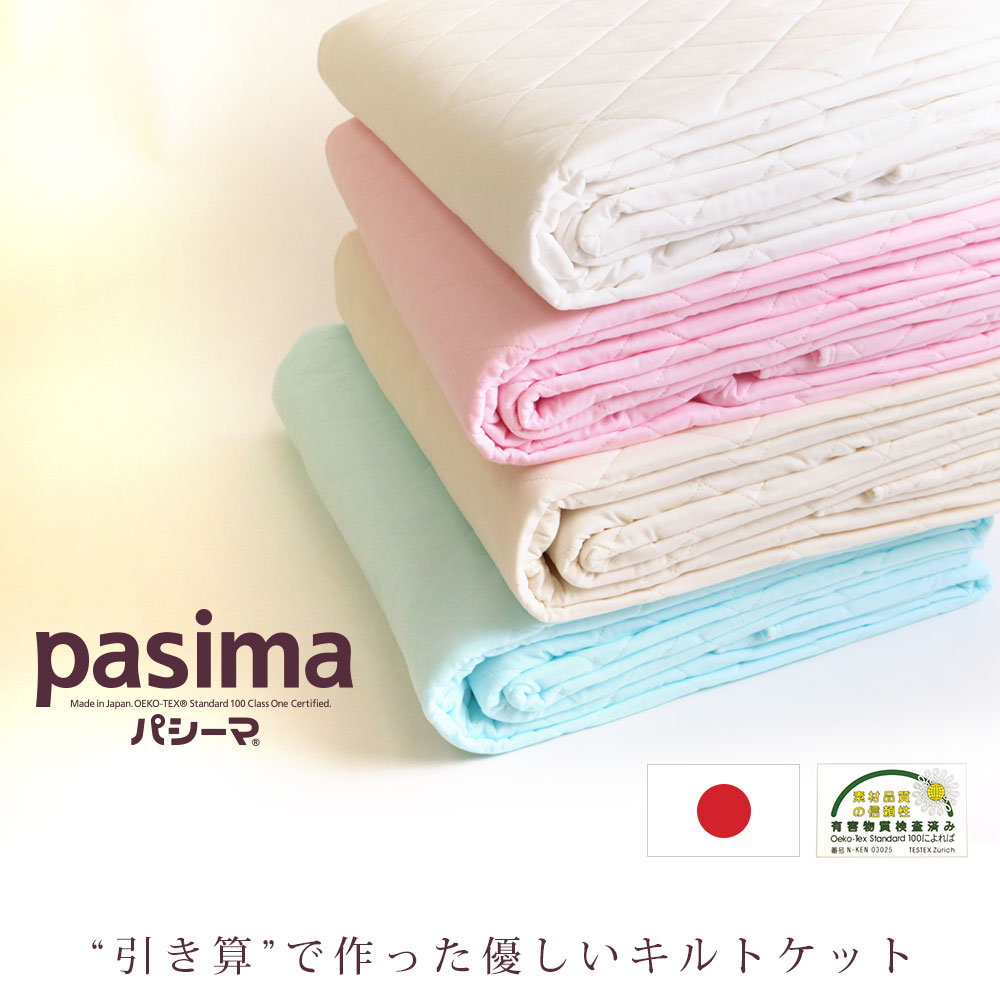 楽天市場】パシーマ（サイズ（寝具）ハーフ・素材（生地・毛糸）綿