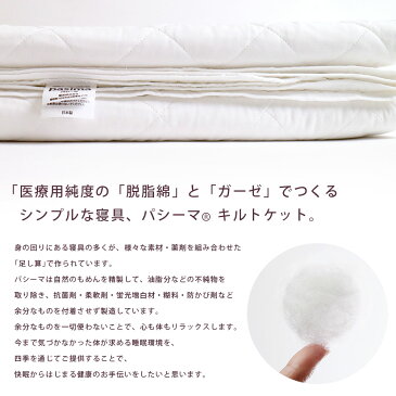 パシーマ シングル【ポイント5倍】ガーゼケット 無添加パシーマ 脱脂綿パシーマ 安心のシングル 145×240cm 寝具 衛生 【ふきんのおまけ付き】