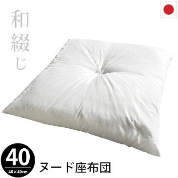【お盆も休まず営業中】座布団 子供用 国産 和綴じ ヌード座布団 小座布団 40×40cm クッション ホワイト 在宅勤務 在宅ワーク リモートワーク テレワーク