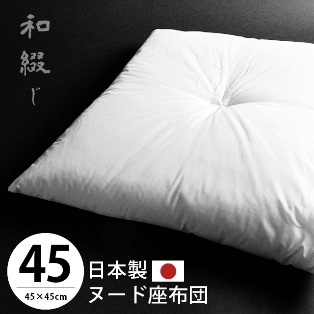 【6枚目から送料無料】座布団 子供用 国産 和綴じ ヌード座布団 小座布団 45 45cm クッション ホワイト 業務用 飲食店 居酒屋 在宅勤務 在宅ワーク リモートワーク テレワーク