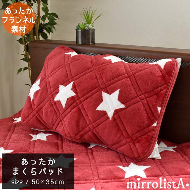 あったか 枕パッド 2サイズ 約43×63cm 約35×50cm 「ミラリスタ mirrolista」 フランネル Flannel あたたか 秋 冬 星柄 スター ポップ デザイン おしゃれ オリジナル 可愛い キッズ 枕パット ピローパッド【あす楽対応】