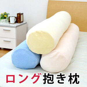 【抱き枕 円筒】低反発ウレタンチップ ロング抱き枕 約20R×120cm ピンク ブルー アイボリー【抱きまくら 妊婦 クッション プレゼントにも ギフトにも マタニティ 癒し 低反発 横向き寝用枕 横向き 枕 横向き寝】【中型便】【バレンタイン】