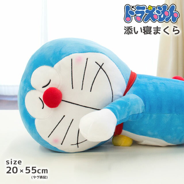 ドラえもん 添い寝枕 約20×55cm ※タグ表記サイズ (ぬいぐるみ 枕 まくら 抱き枕 キャラクター キッズ ジュニア 子供 バレンタイン 誕生日 ギフト プレゼント グッズ クッション)【バレンタイン】【あす楽対応】 在宅勤務 在宅ワーク リモートワーク テレワーク