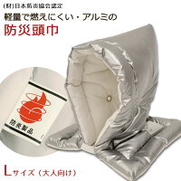 ◆防炎アルミニウム 防災頭巾◆Lサイズ:約30×46cm 大人用◆防災毛布のお供にオススメ♪防炎マーク付き◆防災 頭巾 グッズ 女性 男性 災害 暖かい