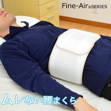 クリスマス ギフト 日本製 『まくだけ 腰まくら』 Fine-Airシリーズ エアーラッセル使用 ムレない腰まくら ハニカムメッシュ【送料無料】オーシン ファインエアー 枕 まくら 腰枕 腰マクラ コシマクラ 寝返り リラックス 洗える クッション 国産 残暑見舞い クリスマス