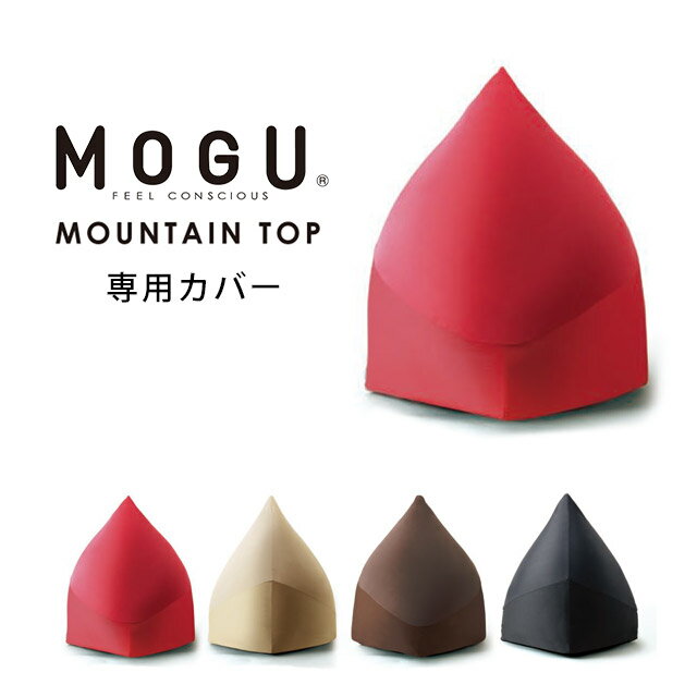 【MOGU公式ストア】トライパッドボディ 専用カバー｜ MOGU モグ パウダービーズ クッションカバー ビーズクッション 替えカバー 背当て 介護 うつ伏せ ゲーム ソファ オフィス チェア 在宅ワーク 背中 腰 背もたれ 洗えるカバー 日本製