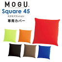 MOGU モグ 「スクエアクッション 45S 専用カバー」 正規品 パウダービーズ ビーズクッション ベーシック 45 背当て クッション 四角 無地 モノトー...