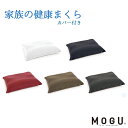 MOGU モグ 「家族の健康まくら」 本体 カバー付 正規品