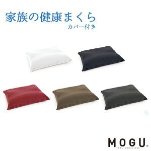 MOGU モグ 家族の健康まくら 正規品 枕 【ポイント10倍】【あす楽対応】無地 ホワイト ネイビー レッド ブラウン グレー【バレンタイン】