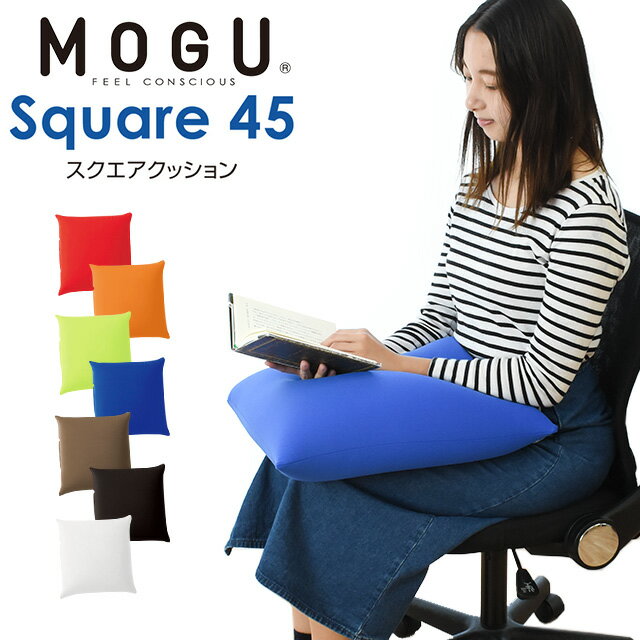 MOGU モグ 「スクエアクッション 45S