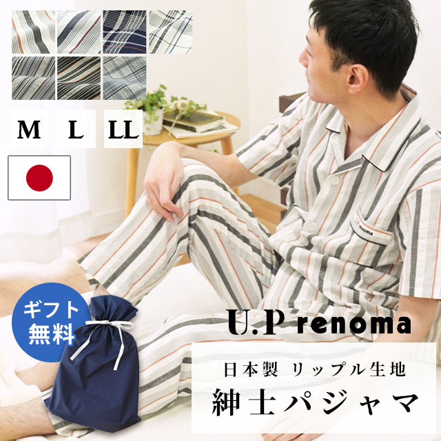 【今だけ父の日ラッピング無料】パジャマ メンズ 綿100％ U.P renoma リップル生地 半袖 長ズボン 日本製 衿付き 前ボタン全開 紳士 M L LL コットン 先染め 春 夏 秋 ストライプ柄 チェック 柄 プレゼント 贈り物 ユーピーレノマ ギフト 父の日