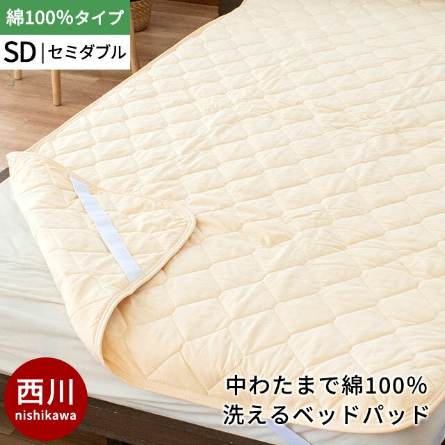 【送料無料】西川　ベッドパッド セミダブル 洗える 綿100％　四隅ゴム付き　京都西川の洗えるベッドパット セミダブルサイズ（約120×200cm）　無地ベージュ