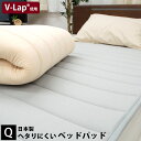 ヘタりにくいベッドパッド クイーン 約160×200cm 厚み約1cm 日本製 V-Lap&#174; テイジン 帝人 体圧分散 敷きパッド ベッドパッド 直線キルト オールシーズン対応 洗濯可能 側生地 綿ニット 綿100％ 敷パッド グレー ベージュ 【送料無料】