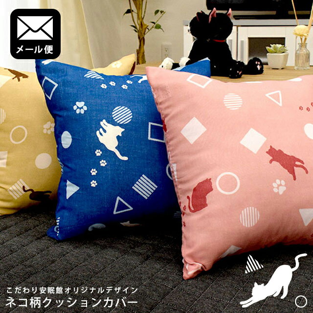 【メール便・送料無料】ネコ柄 クッションカバー 45×45 猫柄 ねこ柄 カバー くっしょん Cushion インテリア キャット にゃんこ かわいい 可愛い カワイイ 在宅勤務 在宅ワーク リモートワーク テレワーク【同梱不可】