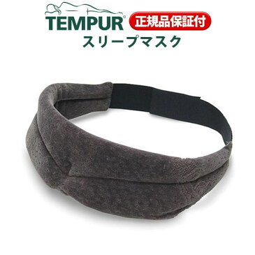 正規品 TEMPUR/テンピュール枕 スリープマスク　テンピュールスリープマスク/アイピロー/アイマスク/枕/まくら 敬老の日【父の日】【8日20時〜9日迄P2倍】