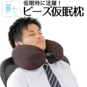 眠+ メンズ ビーズ仮眠枕 19×65cm ミンプラス 眠プ...