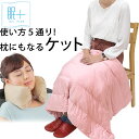 眠＋ お昼寝枕にもなる 5WAYケット レディース 70×120cm ミンプラス 眠プラス 枕 まくら うつぶせ寝 首まくら ラップスカート ポンチョ ひざ掛け ケット オフィス 女性 女の人 プレゼント 贈り物 温活 アウトレット 無地 【送料無料】【あす楽対応】 ピンク