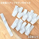 【エントリー&楽天カードでP4倍】ホックテープ ボタン付きテープ 10本セット 日本製 布団 連結用 スナップボタン つなぐ 手芸 パッチン 合掛け 肌布団 ふ...